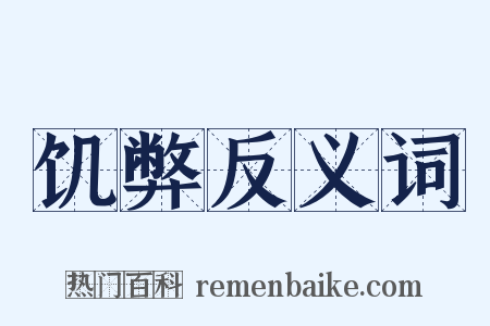 饥弊反义词是什么意思的图片